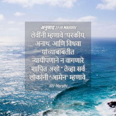 Picture 04 - अनुवाद 27:19 MARIRV - लेवींनी म्हणावे - Bible Verse Picture