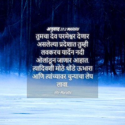 Picture 04 - अनुवाद 27:2 MARIRV - तुमचा देव - Bible Verse Picture