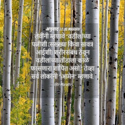 Picture 04 - अनुवाद 27:20 MARIRV - लेवींनी म्हणावे - Bible Verse Picture