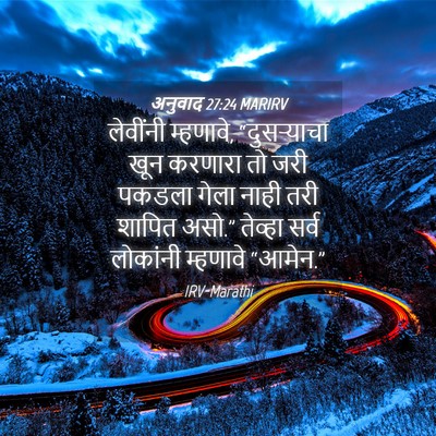 Picture 04 - अनुवाद 27:24 MARIRV - लेवींनी म्हणावे, - Bible Verse Picture
