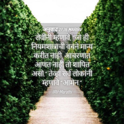 Picture 04 - अनुवाद 27:26 MARIRV - लेवींनी म्हणावे, - Bible Verse Picture