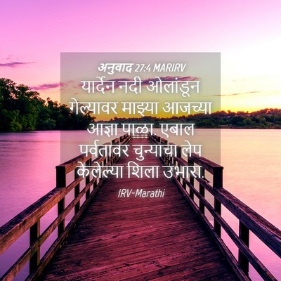 Picture 04 - अनुवाद 27:4 MARIRV - यार्देन नदी - Bible Verse Picture