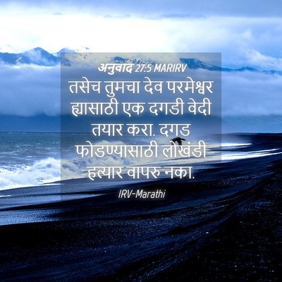 Picture 04 - अनुवाद 27:5 MARIRV - तसेच तुमचा देव - Bible Verse Picture