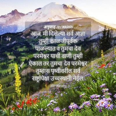 Picture 04 - अनुवाद 28:1 MARIRV - आज, मी दिलेल्या - Bible Verse Picture