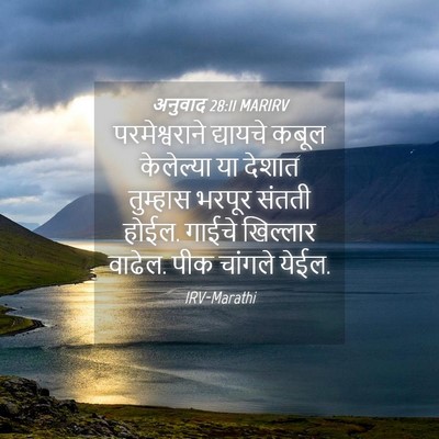 Picture 04 - अनुवाद 28:11 MARIRV - परमेश्वराने - Bible Verse Picture