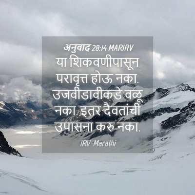 Picture 04 - अनुवाद 28:14 MARIRV - या शिकवणीपासून - Bible Verse Picture