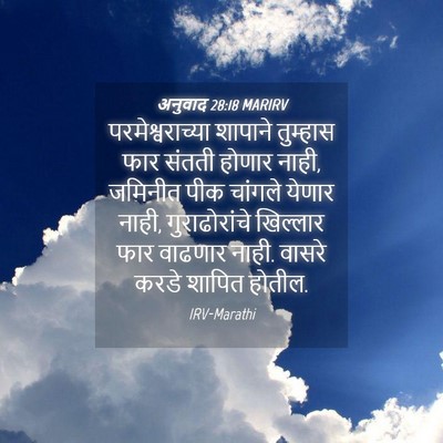 Picture 04 - अनुवाद 28:18 MARIRV - परमेश्वराच्या - Bible Verse Picture