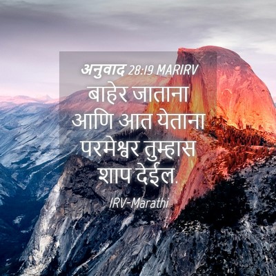 Picture 04 - अनुवाद 28:19 MARIRV - बाहेर जाताना आणि - Bible Verse Picture