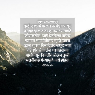 Picture 04 - अनुवाद 28:20 MARIRV - तुम्ही दुष्कृत्ये - Bible Verse Picture