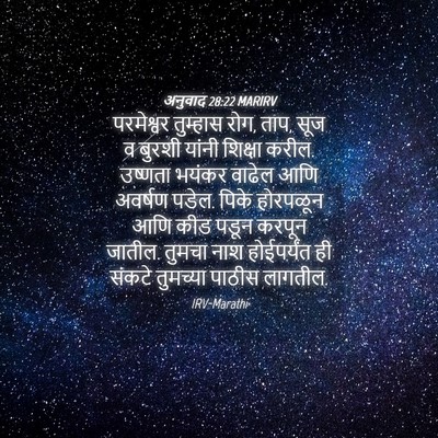 Picture 04 - अनुवाद 28:22 MARIRV - परमेश्वर तुम्हास - Bible Verse Picture