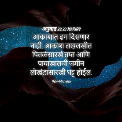 Picture 04 - अनुवाद 28:23 MARIRV - आकाशात ढग दिसणार - Bible Verse Picture