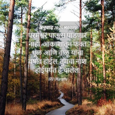 Picture 04 - अनुवाद 28:24 MARIRV - परमेश्वर पाऊस - Bible Verse Picture