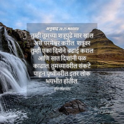 Picture 04 - अनुवाद 28:25 MARIRV - तुम्ही तुमच्या - Bible Verse Picture