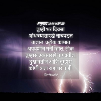 Picture 04 - अनुवाद 28:29 MARIRV - तुम्ही भर दिवसा - Bible Verse Picture