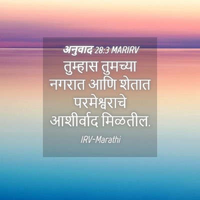 Picture 04 - अनुवाद 28:3 MARIRV - तुम्हास तुमच्या - Bible Verse Picture