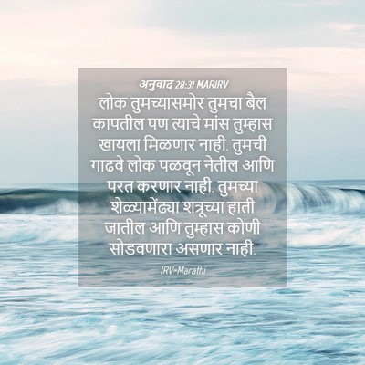 Picture 04 - अनुवाद 28:31 MARIRV - लोक तुमच्यासमोर - Bible Verse Picture