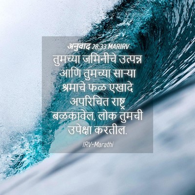 Picture 04 - अनुवाद 28:33 MARIRV - तुमच्या जमिनीचे - Bible Verse Picture