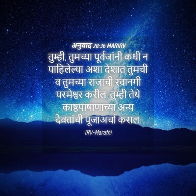 Picture 04 - अनुवाद 28:36 MARIRV - तुम्ही, तुमच्या - Bible Verse Picture