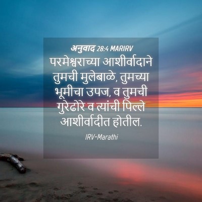 Picture 04 - अनुवाद 28:4 MARIRV - परमेश्वराच्या - Bible Verse Picture