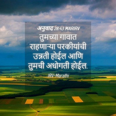 Picture 04 - अनुवाद 28:43 MARIRV - तुमच्या गावात - Bible Verse Picture