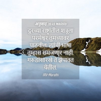 Picture 04 - अनुवाद 28:49 MARIRV - दूरच्या - Bible Verse Picture