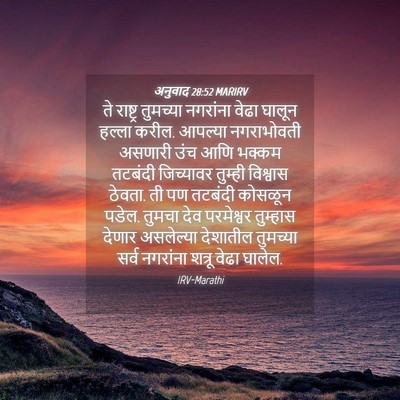Picture 04 - अनुवाद 28:52 MARIRV - ते राष्ट्र - Bible Verse Picture
