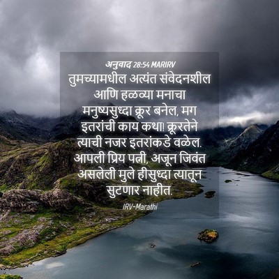 Picture 04 - अनुवाद 28:54 MARIRV - तुमच्यामधील - Bible Verse Picture