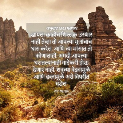 Picture 04 - अनुवाद 28:55 MARIRV - खायला काहीच - Bible Verse Picture