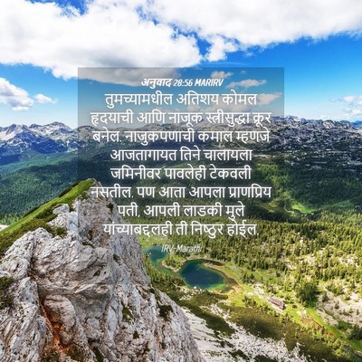 Picture 04 - अनुवाद 28:56 MARIRV - तुमच्यामधील अतिशय - Bible Verse Picture