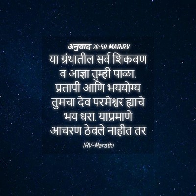 Picture 04 - अनुवाद 28:58 MARIRV - या ग्रंथातील सर्व - Bible Verse Picture