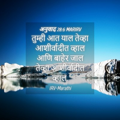 Picture 04 - अनुवाद 28:6 MARIRV - तुम्ही आत याल - Bible Verse Picture
