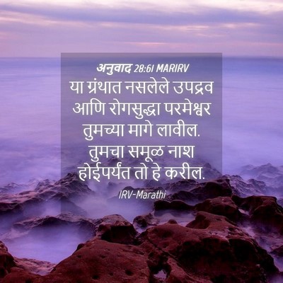 Picture 04 - अनुवाद 28:61 MARIRV - या ग्रंथात नसलेले - Bible Verse Picture