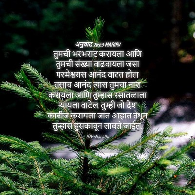 Picture 04 - अनुवाद 28:63 MARIRV - तुमची भरभराट - Bible Verse Picture