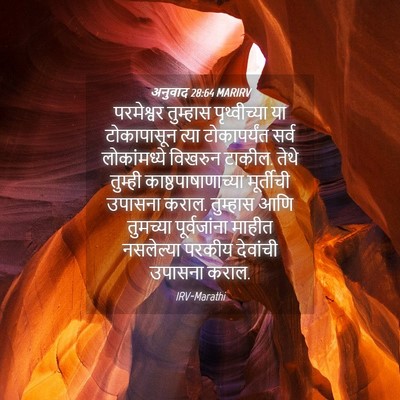 Picture 04 - अनुवाद 28:64 MARIRV - परमेश्वर तुम्हास - Bible Verse Picture