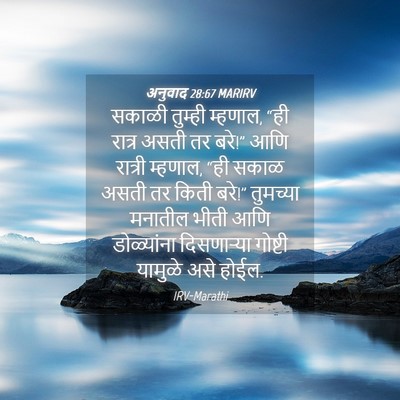 Picture 04 - अनुवाद 28:67 MARIRV - सकाळी तुम्ही - Bible Verse Picture
