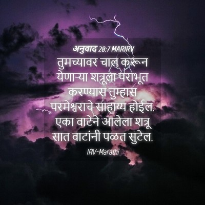 Picture 04 - अनुवाद 28:7 MARIRV - तुमच्यावर चाल - Bible Verse Picture