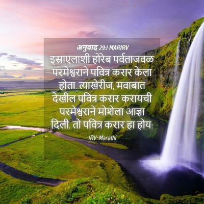 Picture 04 - अनुवाद 29:1 MARIRV - इस्राएलाशी होरेब - Bible Verse Picture