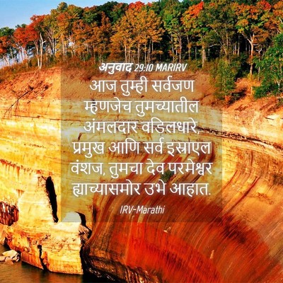 Picture 04 - अनुवाद 29:10 MARIRV - आज तुम्ही सर्वजण - Bible Verse Picture