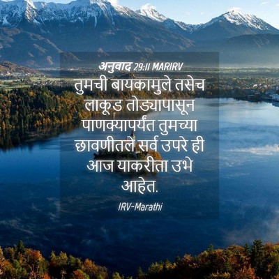 Picture 04 - अनुवाद 29:11 MARIRV - तुमची बायकामुले - Bible Verse Picture