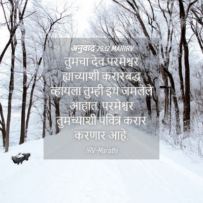 Picture 04 - अनुवाद 29:12 MARIRV - तुमचा देव - Bible Verse Picture