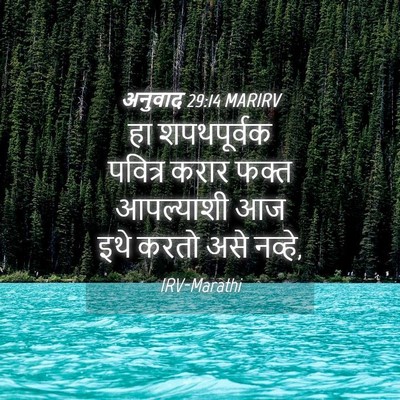 Picture 04 - अनुवाद 29:14 MARIRV - हा शपथपूर्वक - Bible Verse Picture