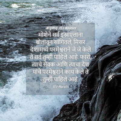 Picture 04 - अनुवाद 29:2 MARIRV - मोशेने सर्व - Bible Verse Picture