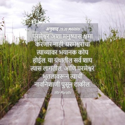 Picture 04 - अनुवाद 29:20 MARIRV - परमेश्वर अशा - Bible Verse Picture
