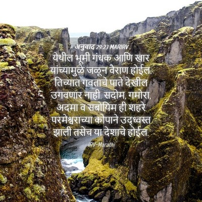 Picture 04 - अनुवाद 29:23 MARIRV - येथील भूमी गंधक - Bible Verse Picture