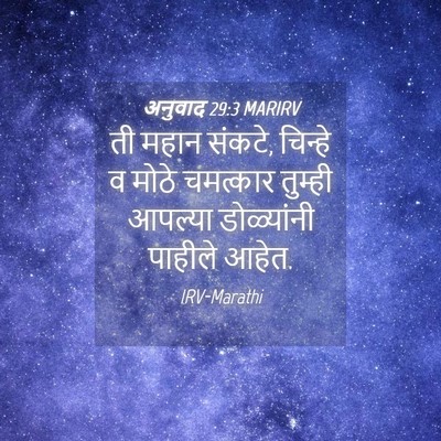 Picture 04 - अनुवाद 29:3 MARIRV - ती महान संकटे, - Bible Verse Picture