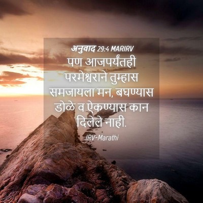 Picture 04 - अनुवाद 29:4 MARIRV - पण आजपर्यंतही - Bible Verse Picture