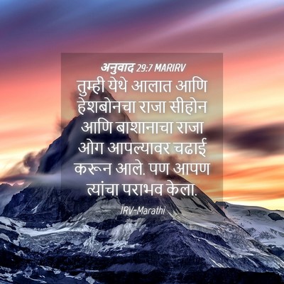 Picture 04 - अनुवाद 29:7 MARIRV - तुम्ही येथे आलात - Bible Verse Picture