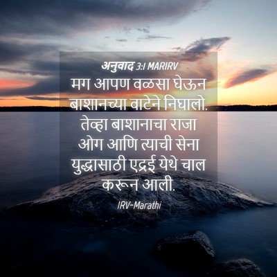 Picture 04 - अनुवाद 3:1 MARIRV - मग आपण वळसा घेऊन - Bible Verse Picture
