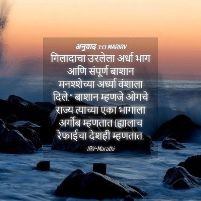 Picture 04 - अनुवाद 3:13 MARIRV - गिलादाचा उरलेला - Bible Verse Picture