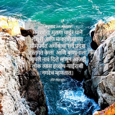 Picture 04 - अनुवाद 3:14 MARIRV - मनश्शेचा मुलगा - Bible Verse Picture